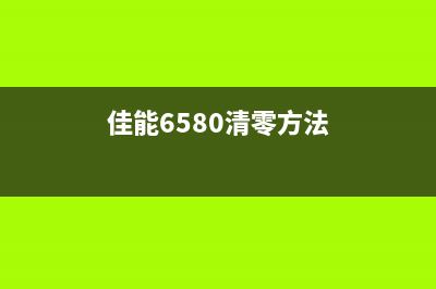 佳能ix6580清零软件中文版下载及使用方法详解(佳能6580清零方法)