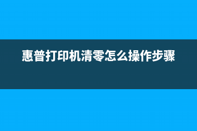 如何清零惠普打印机计数芯片，让打印机重获新生(惠普打印机清零怎么操作步骤)