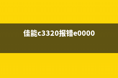 佳能c3320报错e000302，如何快速解决？(佳能c3320报错e000025-0410)