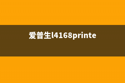 Epson4168打印机模式退出方法详解(爱普生l4168printer mode)