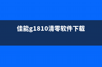 佳能G1810清零软件（快速解决佳能G1810打印机故障）(佳能g1810清零软件下载)