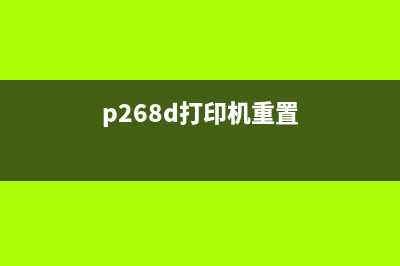 2522打印机重置方法详解(p268d打印机重置)