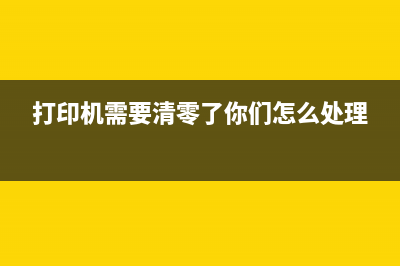 打印机不用清零软件未响应解决方法分享(打印机需要清零了你们怎么处理)