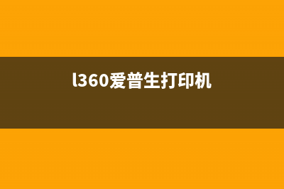 l360爱普生打印机废墨清零（详解打印机废墨清零方法）(l360爱普生打印机)