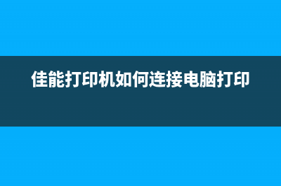 佳能打印机如何重置芯片（详细指南）(佳能打印机如何连接电脑打印)