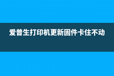 Epson打印机固件升级已降级，如何解决打印机不能正常使用的问题？(爱普生打印机更新固件卡住不动)