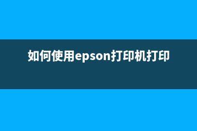 如何使用EPSONL1118清零软件彻底解决打印问题(如何使用epson打印机打印)