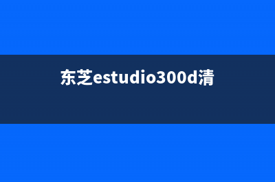 东芝300d如何清零更换硒鼓提示(东芝estudio300d清零)