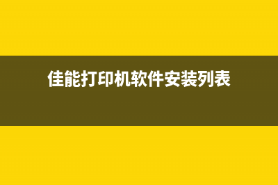 佳能打印机软件清零教程（简单易懂，轻松解决问题）(佳能打印机软件安装列表)