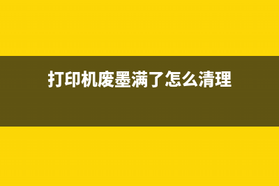 L405打印机废墨垫如何更换？(打印机废墨满了怎么清理)