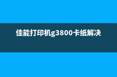 如何解决彩色打印机墨水剩余量检测功能失效问题(如何解决彩色打印机长期不用耗干的问题)