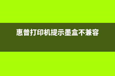 惠普打印机提示准备新的定影器怎么处理？（详细解决方案）(惠普打印机提示墨盒不兼容)