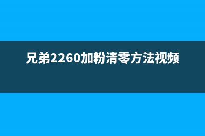 兄弟2206加粉清零（教你如何清除兄弟2206加粉）(兄弟2260加粉清零方法视频)