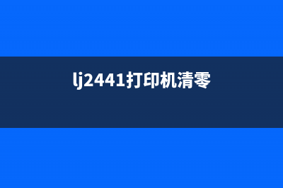 241s打印机清零，让你的工作效率提升到另一个高度(lj2441打印机清零)