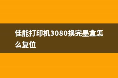 佳能3080墨盒恢复方法详解（轻松解决打印机墨盒问题）(佳能打印机3080换完墨盒怎么复位)