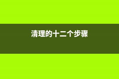 如何正确清理爱普生1800废墨，让打印机持久稳定工作(清理的十二个步骤)