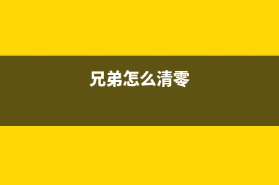 兄弟3535粉盒清零方法详解(兄弟3335粉盒清零)