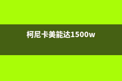 柯尼卡美能达1500w如何进行加粉清零操作？(柯尼卡美能达1500w)