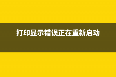 打印显示错误正在打印佳能（解决打印机故障的方法）(打印显示错误正在重新启动)