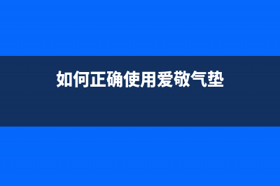 如何正确使用爱普生l3153清零软件(如何正确使用爱敬气垫)