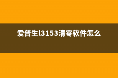 爱普生L3153清零驱动是你成功进入一线互联网公司的关键(爱普生l3153清零软件怎么使用)