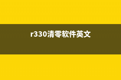 R330清零方法大揭秘（快速解决R330故障问题）(r330清零软件英文)