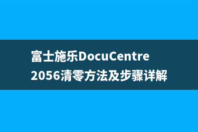 富士施乐DocuCentre2056清零方法及步骤详解