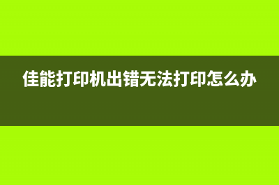 佳能打印机出错代码e0700001（如何解决佳能打印机错误代码e0700001）(佳能打印机出错无法打印怎么办)