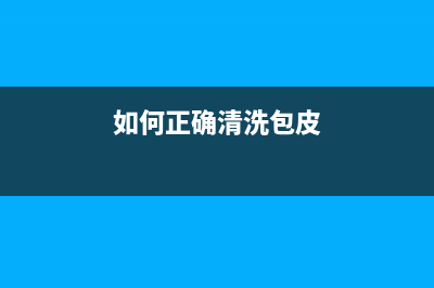 如何正确清洗IP8780打印机的喷头？(如何正确清洗包皮)