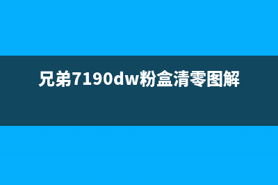 兄弟7190dw粉盒清零，让你的打印机焕然一新(兄弟7190dw粉盒清零图解)