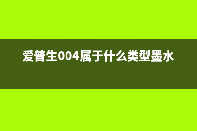 爱普生004彩色墨盒真的能打印7000张吗？揭秘打印机耗材真相(爱普生004属于什么类型墨水)