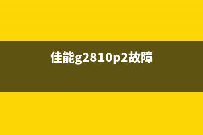 爱普生808打印机废墨收集盒拆卸视频教程(爱普生 8080)