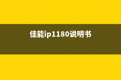 佳能IP1180维修软件解决你的打印问题，让工作更高效(佳能ip1180说明书)