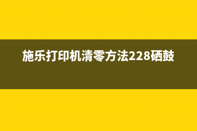 施乐打印机清零p115b（详解施乐打印机清零方法）(施乐打印机清零方法228硒鼓清零)