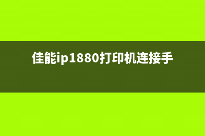 佳能ip1880打印机废墨清零方法及步骤(佳能ip1880打印机连接手机)