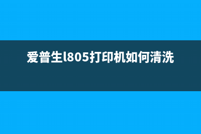 爱普生805打印机如何清零？(爱普生l805打印机如何清洗喷头)