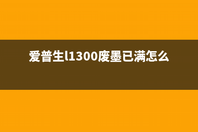 爱普生l3153废墨垫清零软件一键清空，让你的打印机焕然一新(爱普生l1300废墨已满怎么处理)