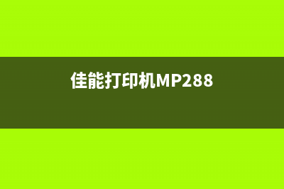 佳能打印机mp288故障代码b200（解决方案及维修方法）(佳能打印机MP288)