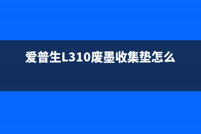 爱普生l310废墨仓如何更换？(爱普生L310废墨收集垫怎么更换)