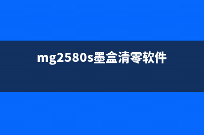 mg2580s墨盒清零方法详解(mg2580s墨盒清零软件)