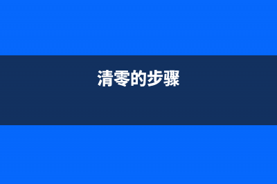 如何正确清零爱普生L1800废墨，让打印更加顺畅(清零的步骤)