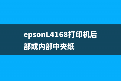 EPSONL4168打印机开不了机的原因分析及解决方法(epsonL4168打印机后部或内部中夹纸)
