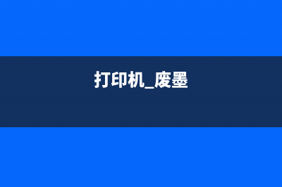 L380打印机废墨收集垫清零方法详解(打印机 废墨)