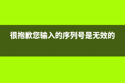 抱歉，输入的关键词为空，请重新输入(很抱歉您输入的序列号是无效的)