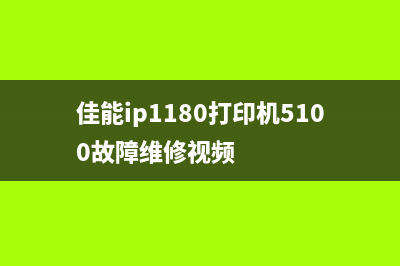 佳能ip1188维修模式详解（一篇文章解决所有问题）(佳能ip1180打印机5100故障维修视频)