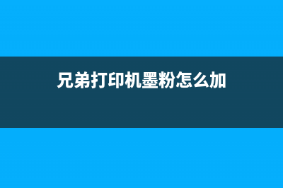 兄弟打印机墨粉清洗技巧大揭秘(兄弟打印机墨粉怎么加)