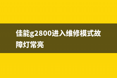 佳能G2810进入维修模式如何解决(佳能g2800进入维修模式故障灯常亮)