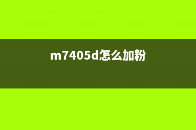 M7405D如何正确添加碳粉（详细介绍M7405D打印机的碳粉添加方法）(m7405d怎么加粉)