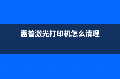 惠普激光粉清零方法详细步骤分享(惠普激光打印机怎么清理)