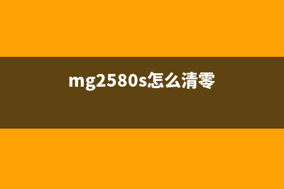 MG2580S如何清除计数（简单易懂的操作步骤分享）(mg2580s怎么清零)